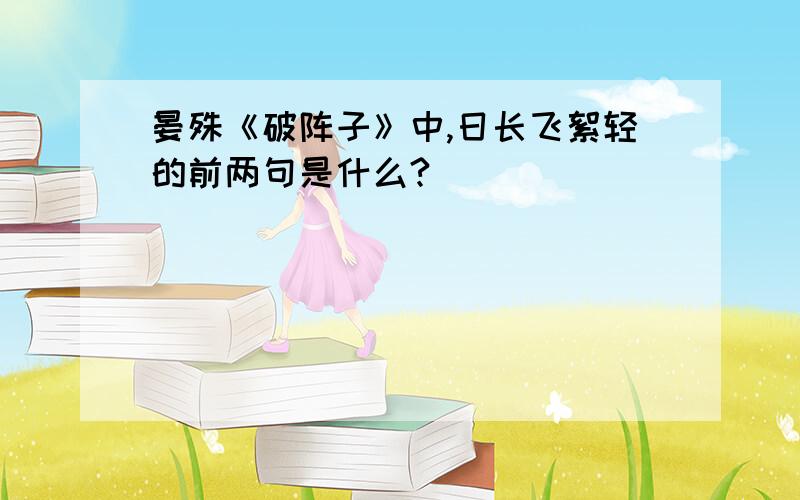 晏殊《破阵子》中,日长飞絮轻的前两句是什么?