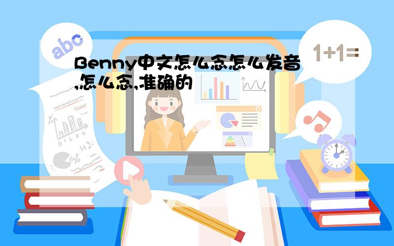 Benny中文怎么念怎么发音,怎么念,准确的