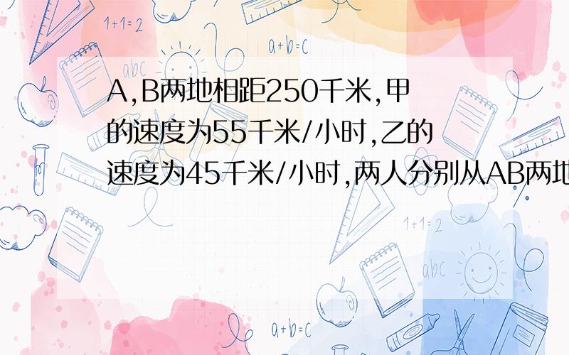 A,B两地相距250千米,甲的速度为55千米/小时,乙的速度为45千米/小时,两人分别从AB两地同时相向而行,甲在后,经过________小时甲追上乙.