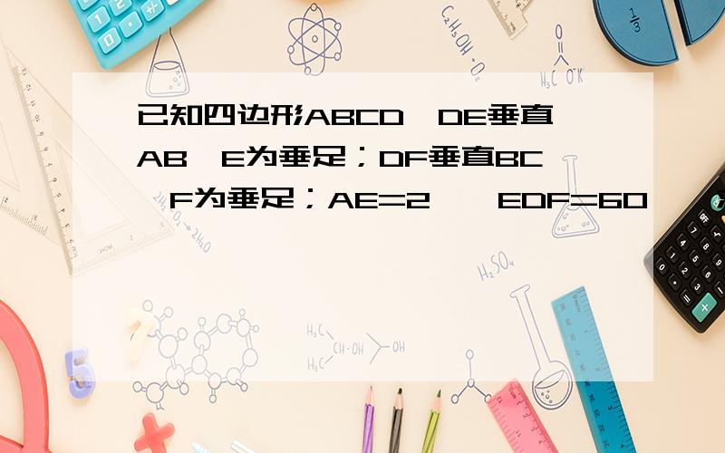 已知四边形ABCD,DE垂直AB,E为垂足；DF垂直BC,F为垂足；AE=2,∠EDF=60°,求AD的长度.本题系初三试题不能用高中知识解答,如果能用高中知识解答,请给出答案,谢谢.