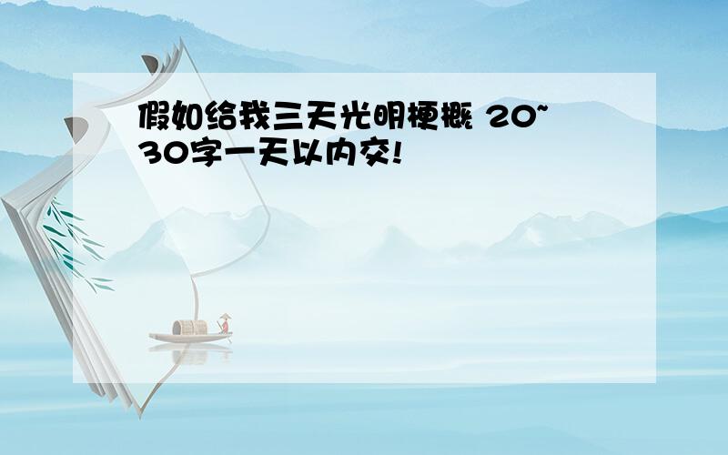 假如给我三天光明梗概 20~30字一天以内交!