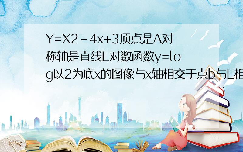 Y=X2-4x+3顶点是A对称轴是直线L对数函数y=log以2为底x的图像与x轴相交于点b与L相交于点c三角形abc面积?二次函数Y=X2-4x+3图像的顶点是A,对称轴是直线L,对数函数y=log以2为底x的图像与x轴相交于点b,