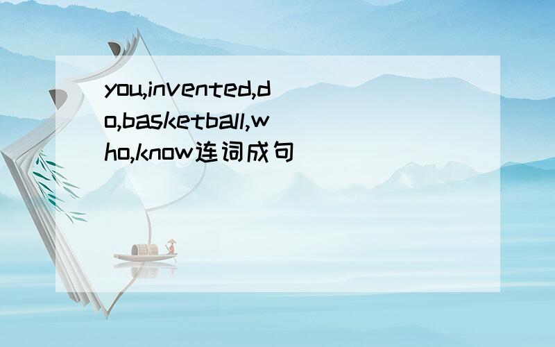 you,invented,do,basketball,who,know连词成句