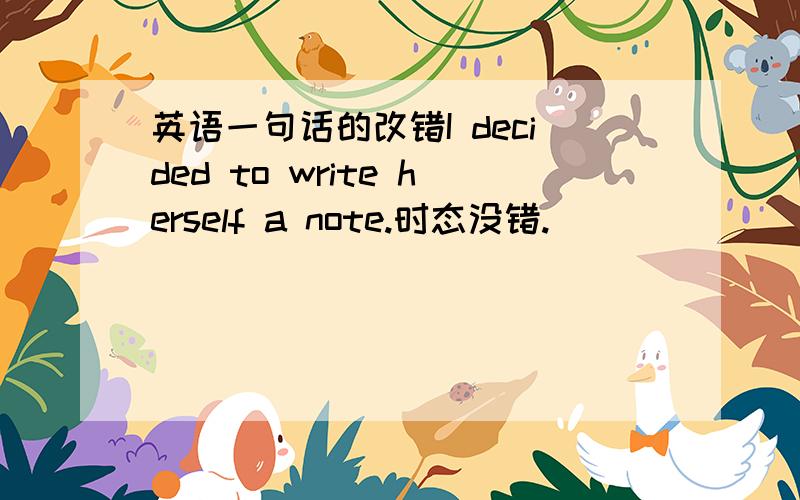 英语一句话的改错I decided to write herself a note.时态没错.