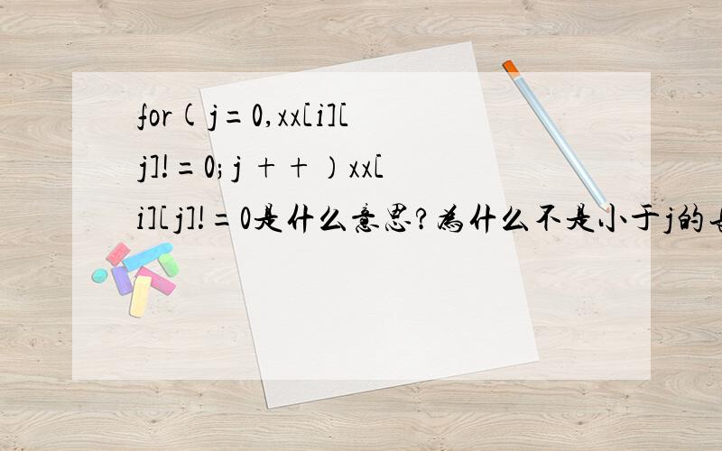 for(j=0,xx[i][j]!=0;j ++）xx[i][j]!=0是什么意思?为什么不是小于j的长度