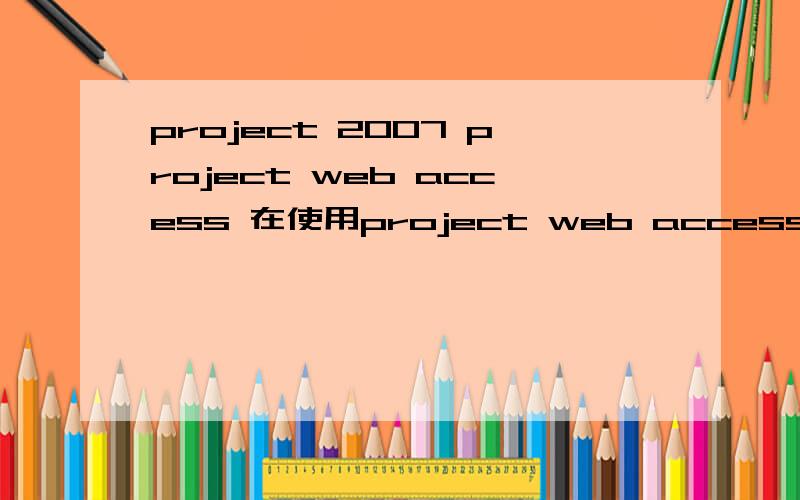 project 2007 project web access 在使用project web access 访问我的任务的时候 有的任务是可以编辑的,有的就显示项目经理已经锁定此项目,因此无法提交更新 是什么原因啊?