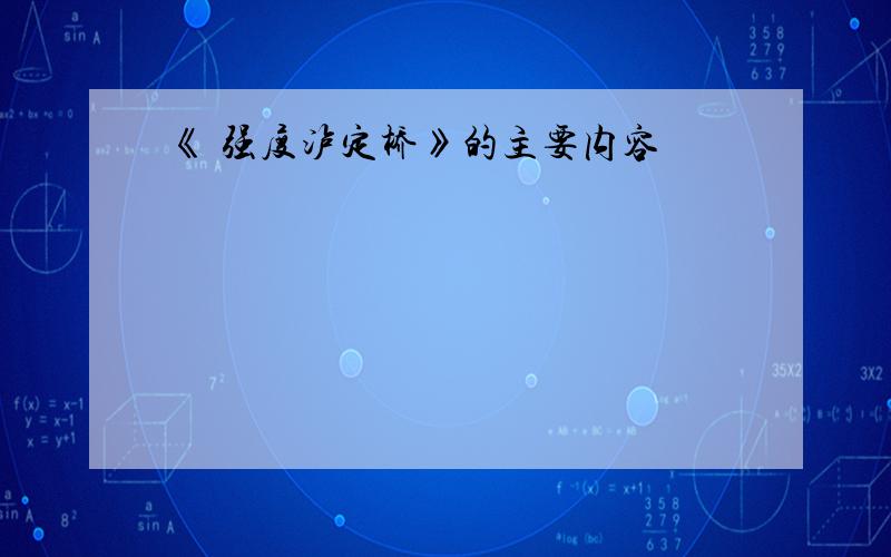 《 强度泸定桥》的主要内容