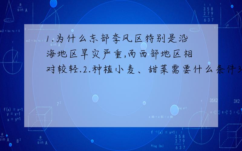 1.为什么东部季风区特别是沿海地区旱灾严重,而西部地区相对较轻.2.种植小麦、甜菜需要什么条件3.如何判断是冷暖气团交汇分不在多,只求质量.