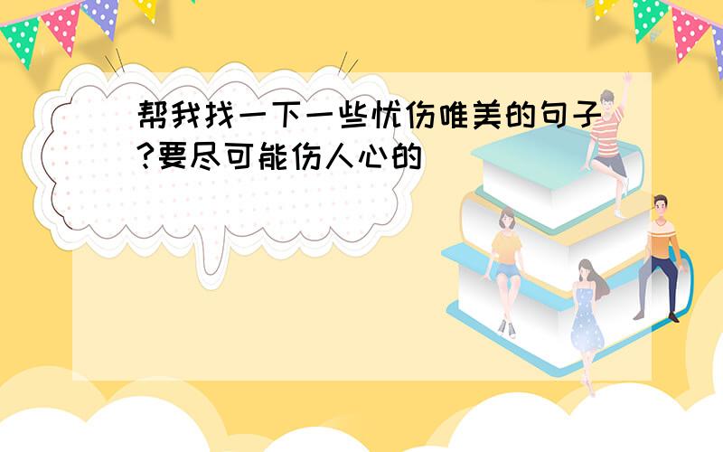 帮我找一下一些忧伤唯美的句子?要尽可能伤人心的