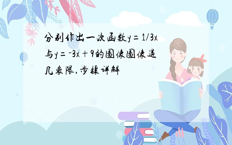 分别作出一次函数y=1/3x与y=-3x+9的图像图像过几象限,步骤详解