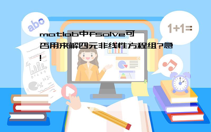 matlab中fsolve可否用来解四元非线性方程组?急!