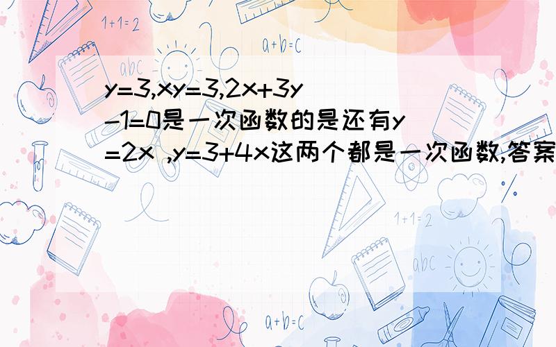 y=3,xy=3,2x+3y-1=0是一次函数的是还有y=2x ,y=3+4x这两个都是一次函数,答案是有三个的,还差一个啊~