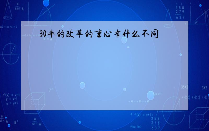 30年的改革的重心有什么不同