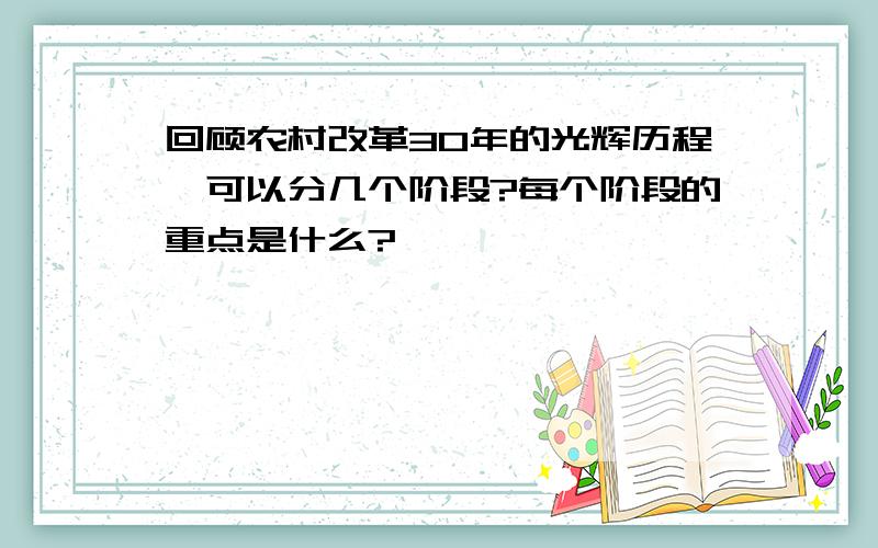 回顾农村改革30年的光辉历程,可以分几个阶段?每个阶段的重点是什么?