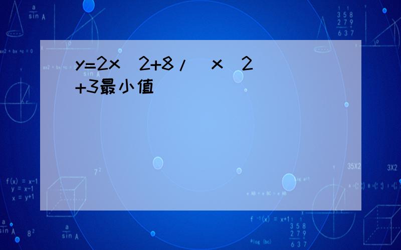 y=2x^2+8/(x^2)+3最小值