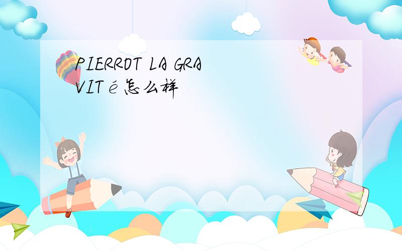 PIERROT LA GRAVITé怎么样