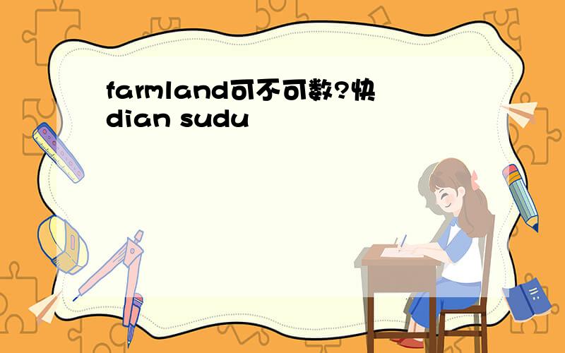 farmland可不可数?快dian sudu