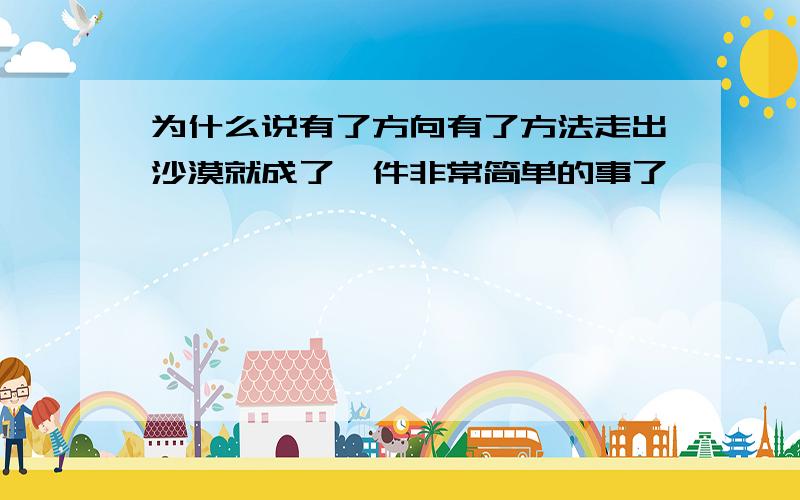 为什么说有了方向有了方法走出沙漠就成了一件非常简单的事了