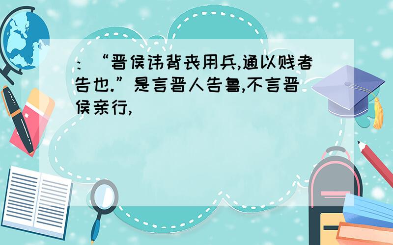 ：“晋侯讳背丧用兵,通以贱者告也.”是言晋人告鲁,不言晋侯亲行,