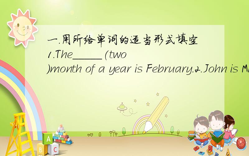 一.用所给单词的适当形式填空1.The_____(two)month of a year is February.2.John is Mr Green's_____(three)son.3.Which is the_____(eight)month of the year?August.二.单项选择1.How many_____are there in a year?Twelve.A.days B.weeks C.month