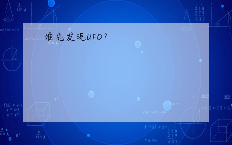 谁先发现UFO?