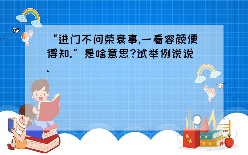 “进门不问荣衰事,一看容颜便得知.”是啥意思?试举例说说.