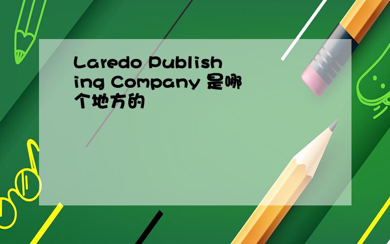 Laredo Publishing Company 是哪个地方的