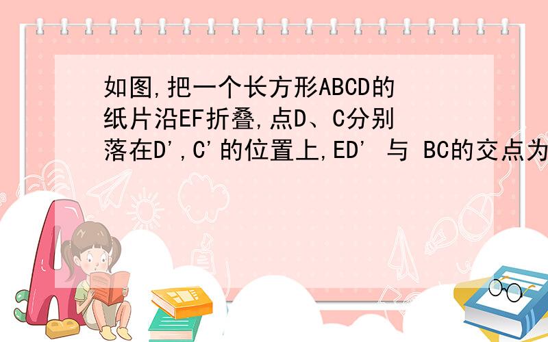 如图,把一个长方形ABCD的纸片沿EF折叠,点D、C分别落在D',C'的位置上,ED' 与 BC的交点为G,试判定△EGF的形状,并说明理由