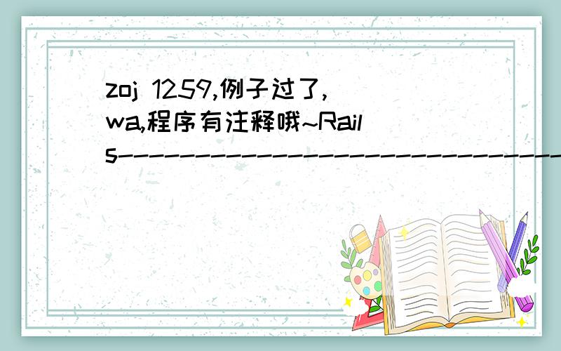 zoj 1259,例子过了,wa,程序有注释哦~Rails--------------------------------------------------------------------------------Time Limit:1 Second Memory Limit:32768 KB -------------------------------------------------------------------------------