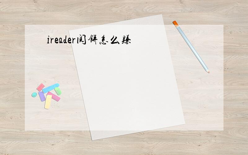 ireader阅饼怎么赚