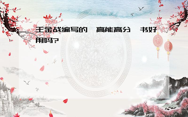 王金战编写的《高能高分》书好用吗?