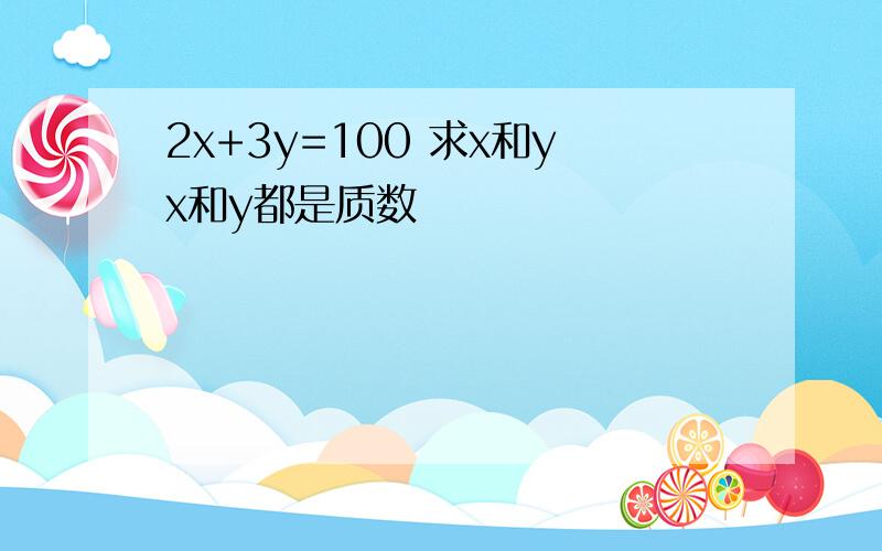 2x+3y=100 求x和yx和y都是质数