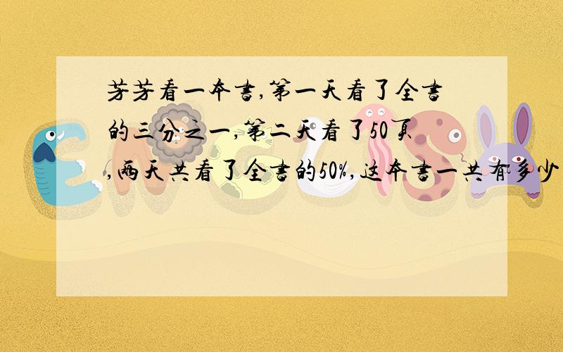 芳芳看一本书,第一天看了全书的三分之一,第二天看了50页,两天共看了全书的50%,这本书一共有多少页?