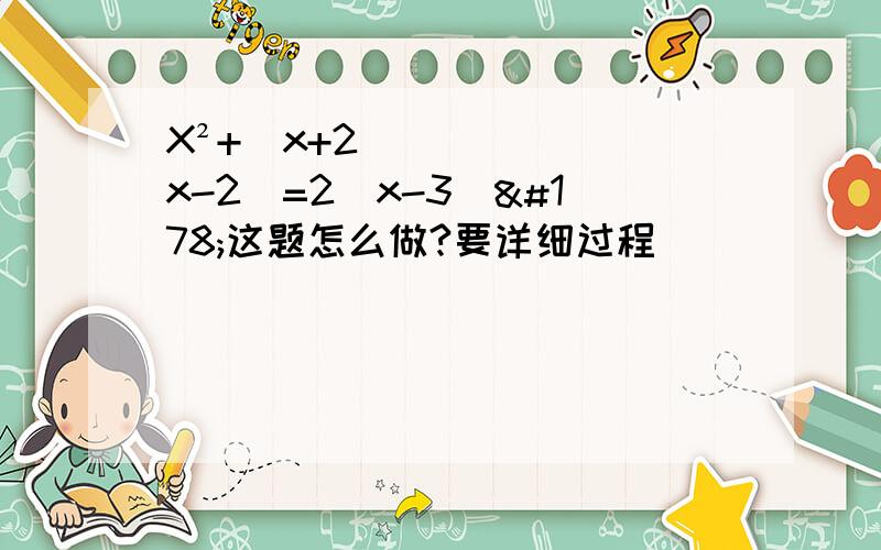 X²+（x+2）(x-2)=2(x-3)²这题怎么做?要详细过程