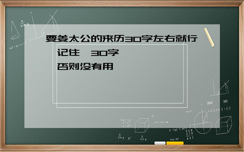 要姜太公的来历30字左右就行,记住,30字↔,否则没有用