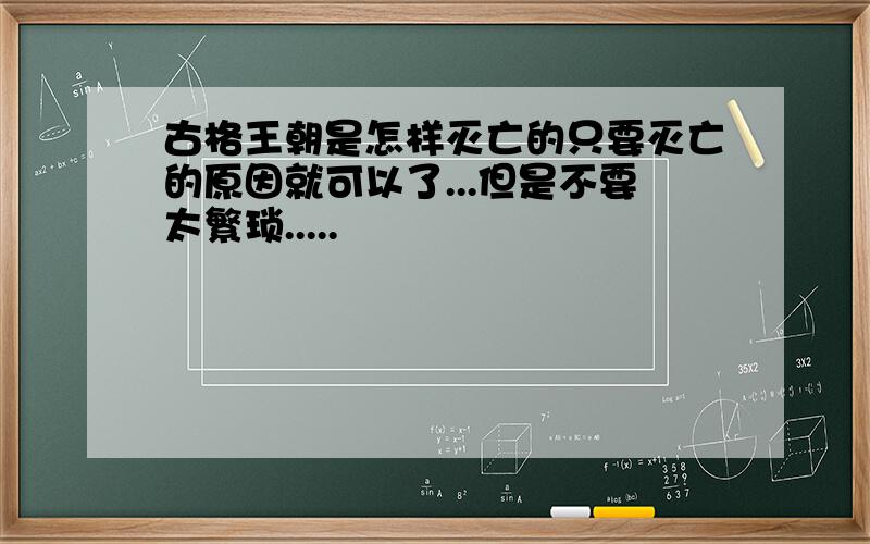 古格王朝是怎样灭亡的只要灭亡的原因就可以了...但是不要太繁琐.....