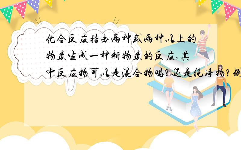 化合反应指由两种或两种以上的物质生成一种新物质的反应,其中反应物可以是混合物吗?还是纯净物?例如：石灰水+二氧化碳