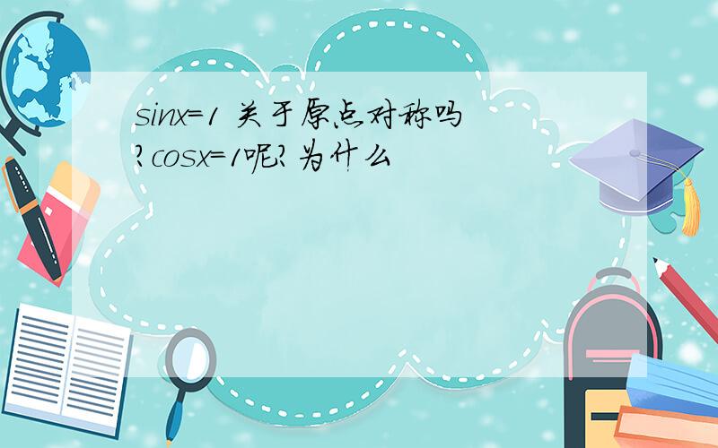 sinx=1 关于原点对称吗?cosx=1呢?为什么