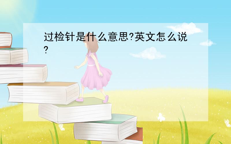 过检针是什么意思?英文怎么说?