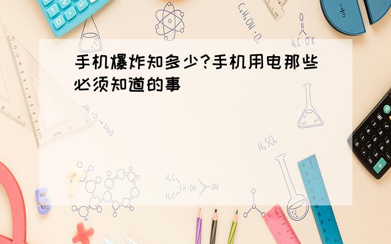 手机爆炸知多少?手机用电那些必须知道的事