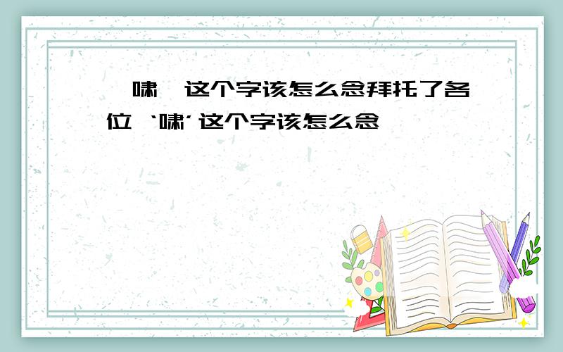 '啸'这个字该怎么念拜托了各位 ‘啸’这个字该怎么念