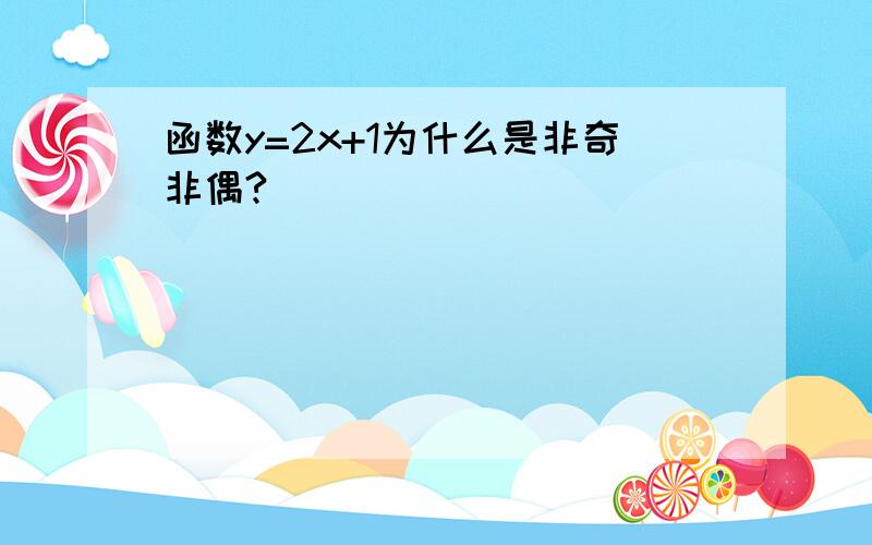 函数y=2x+1为什么是非奇非偶?