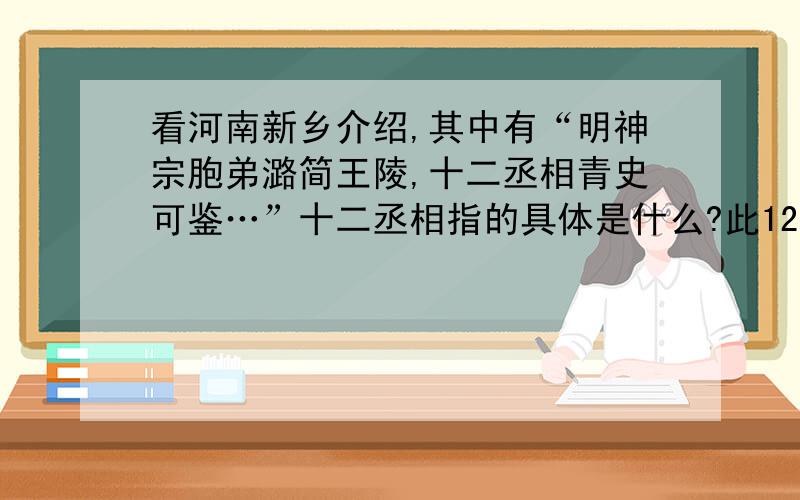 看河南新乡介绍,其中有“明神宗胞弟潞简王陵,十二丞相青史可鉴…”十二丞相指的具体是什么?此12位均为新乡人士？