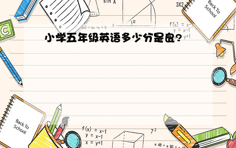 小学五年级英语多少分是良?