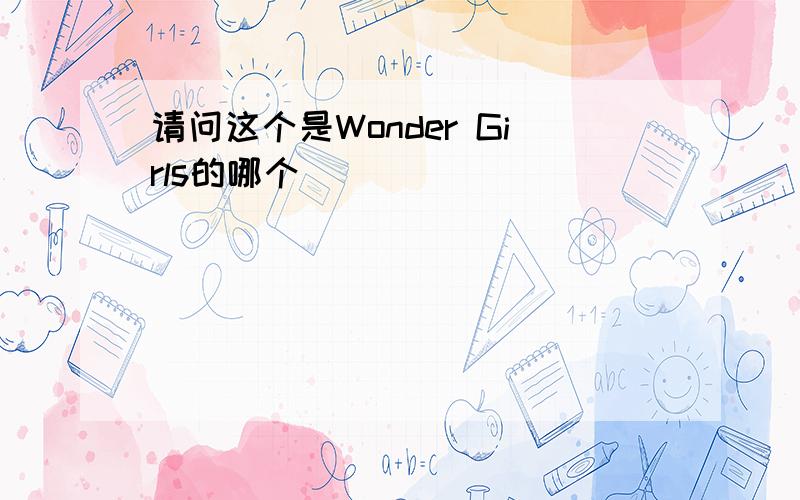 请问这个是Wonder Girls的哪个