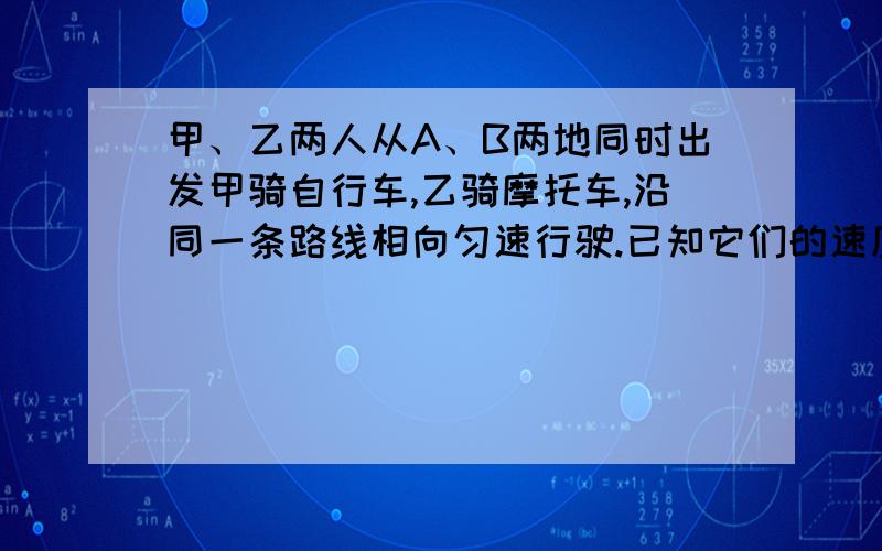 甲、乙两人从A、B两地同时出发甲骑自行车,乙骑摩托车,沿同一条路线相向匀速行驶.已知它们的速度比为2:5,在离两地中点10.5千米处相遇.①问a、b两地相距多少千米?②若相遇后乙再经过21分钟