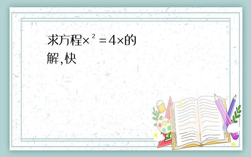 求方程×²＝4×的解,快