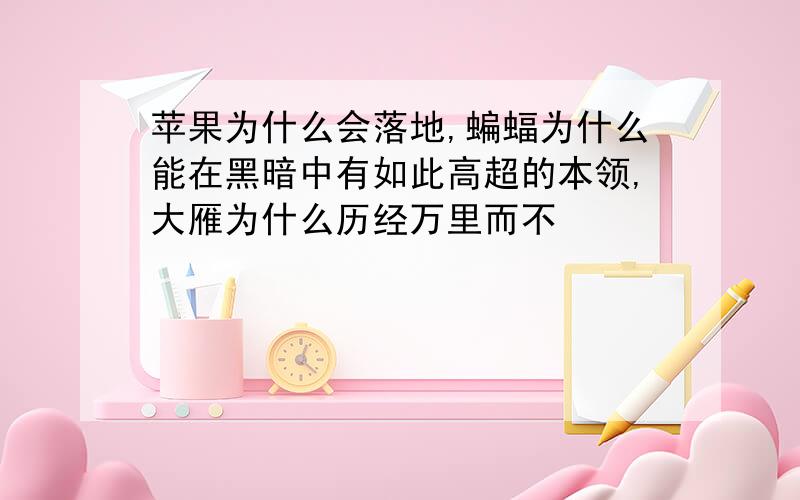 苹果为什么会落地,蝙蝠为什么能在黑暗中有如此高超的本领,大雁为什么历经万里而不