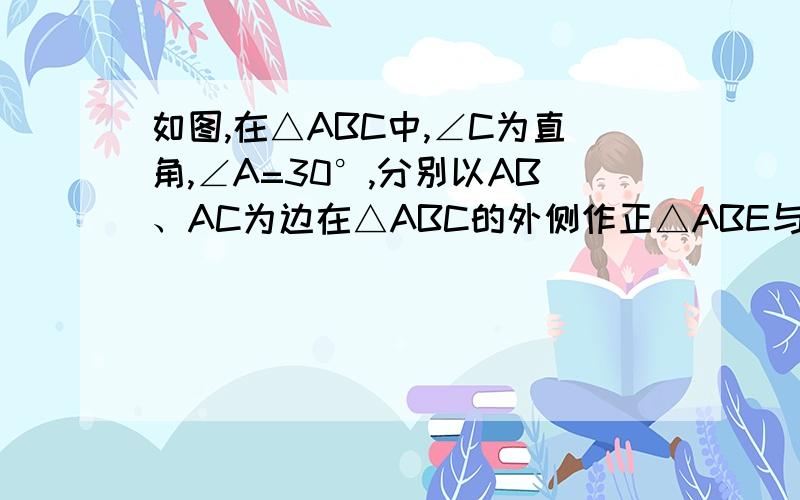 如图,在△ABC中,∠C为直角,∠A=30°,分别以AB、AC为边在△ABC的外侧作正△ABE与正△ACD,DE与AB交于F求证：EF=FD