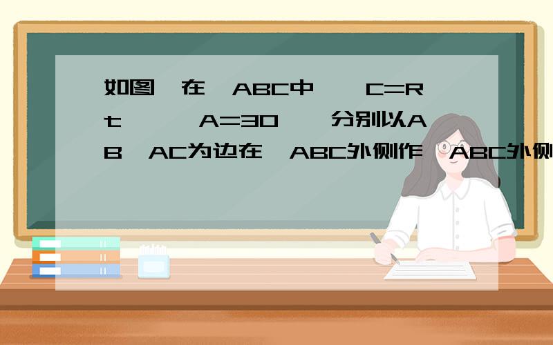 如图,在△ABC中,∠C=Rt∠,∠A=30°,分别以AB、AC为边在△ABC外侧作△ABC外侧作正△ACD,DE与AB相交于点F,求证：EF=DE